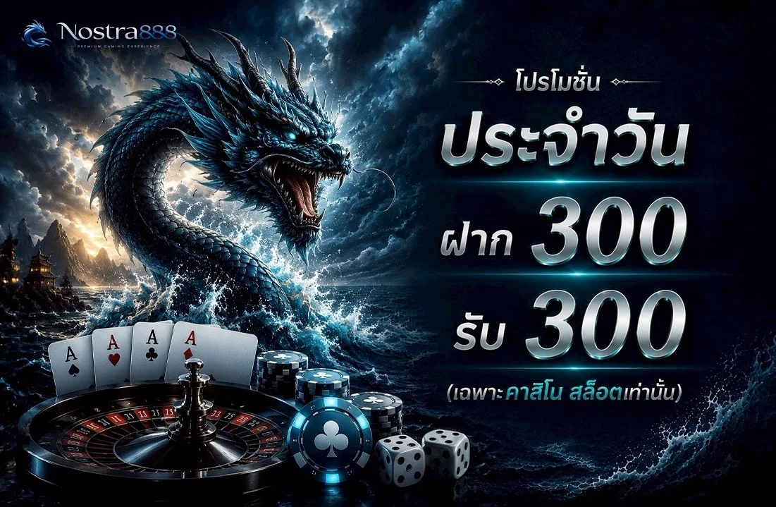 โปรโมชั่น nostra888