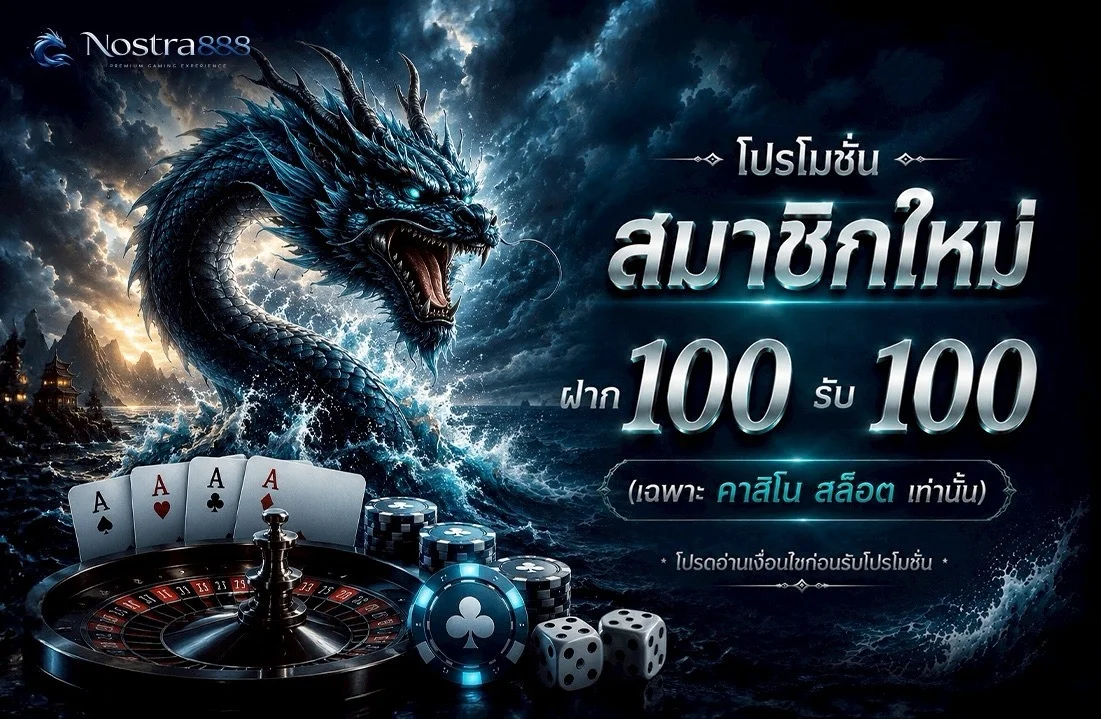 โปรโมชั่น nostra888